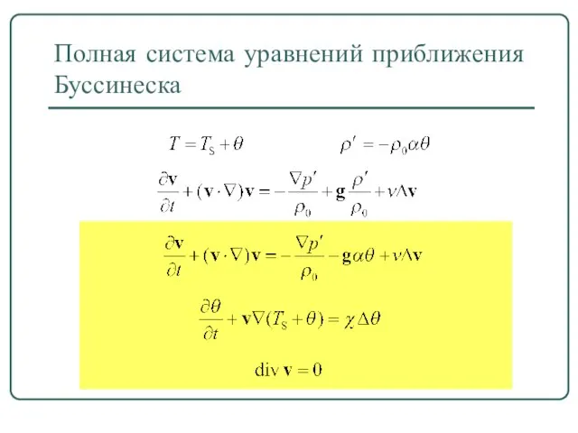 Полная система уравнений приближения Буссинеска