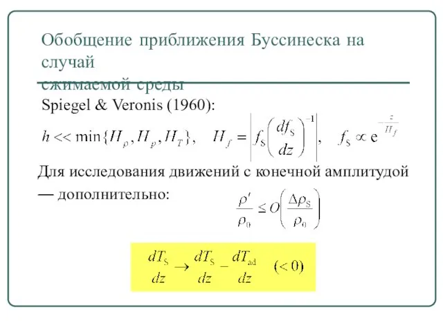 Обобщение приближения Буссинеска на случай сжимаемой среды Spiegel & Veronis (1960): Для