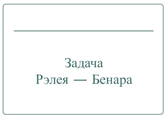 Задача Рэлея ― Бенара