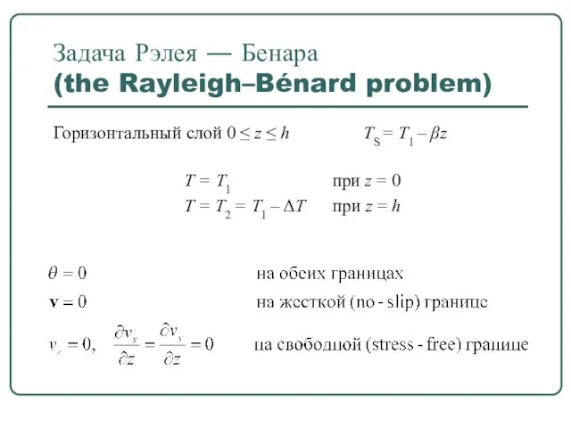 Задача Рэлея ― Бенара (the Rayleigh–Bénard problem) Горизонтальный слой 0 ≤ z