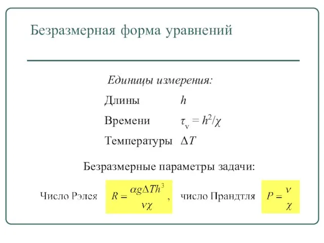 Безразмерная форма уравнений Безразмерные параметры задачи: