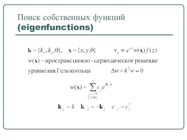 Поиск собственных функций (eigenfunctions)