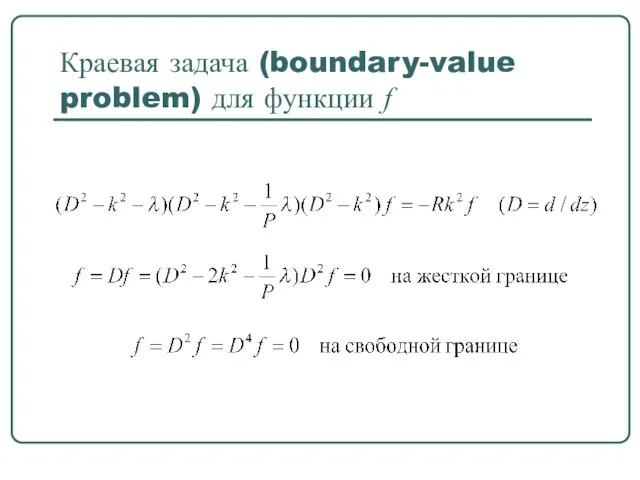 Краевая задача (boundary-value problem) для функции f