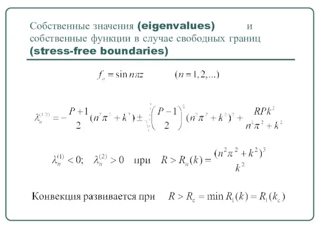 Собственные значения (eigenvalues) и собственные функции в случае свободных границ (stress-free boundaries)