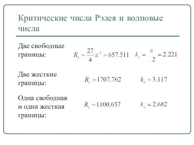 Критические числа Рэлея и волновые числа