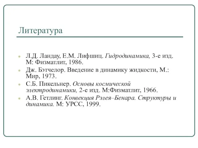 Литература Л.Д. Ландау, Е.М. Лифшиц. Гидродинамика, 3-е изд. М: Физматлит, 1986. Дж.