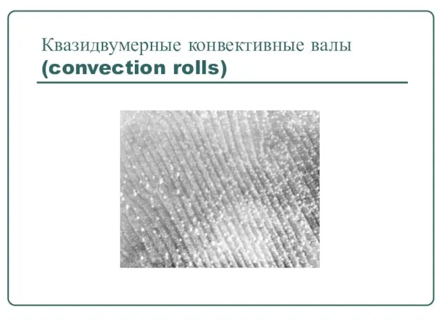 Квазидвумерные конвективные валы (convection rolls)