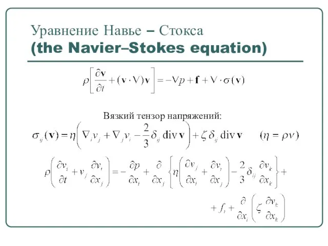 Уравнение Навье – Стокса (the Navier–Stokes equation) Вязкий тензор напряжений: