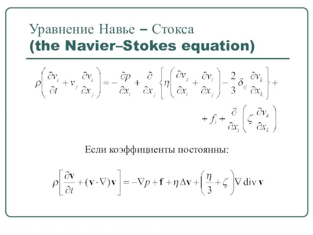 Уравнение Навье – Стокса (the Navier–Stokes equation) Если коэффициенты постоянны: