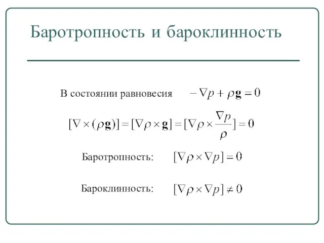 Баротропность и бароклинность В состоянии равновесия Баротропность: Бароклинность: