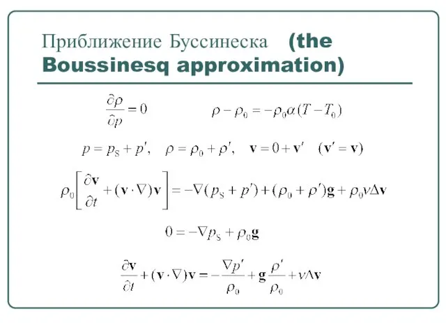 Приближение Буссинеска (the Boussinesq approximation)