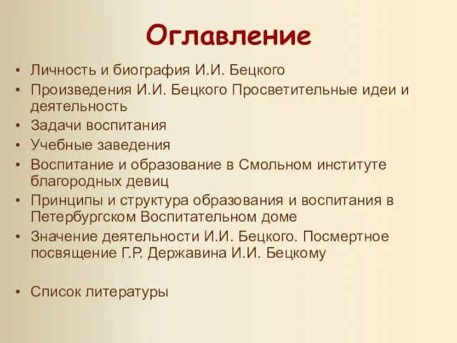 Оглавление Личность и биография И.И. Бецкого Произведения И.И. Бецкого Просветительные идеи и