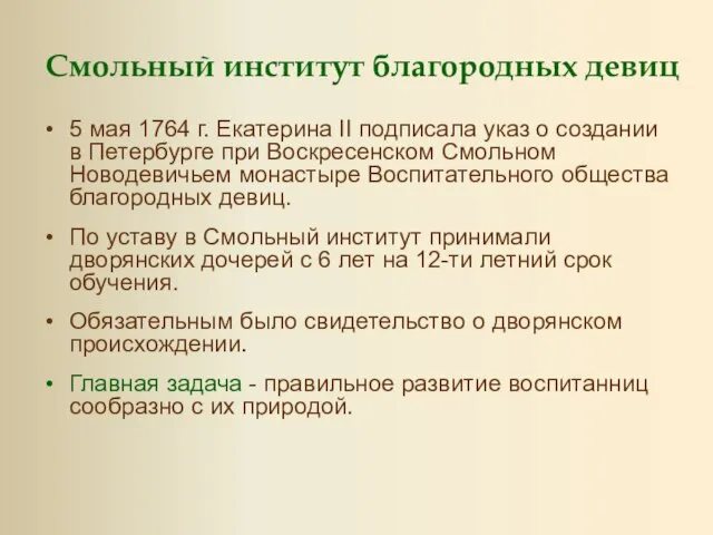 Смольный институт благородных девиц 5 мая 1764 г. Екатерина II подписала указ