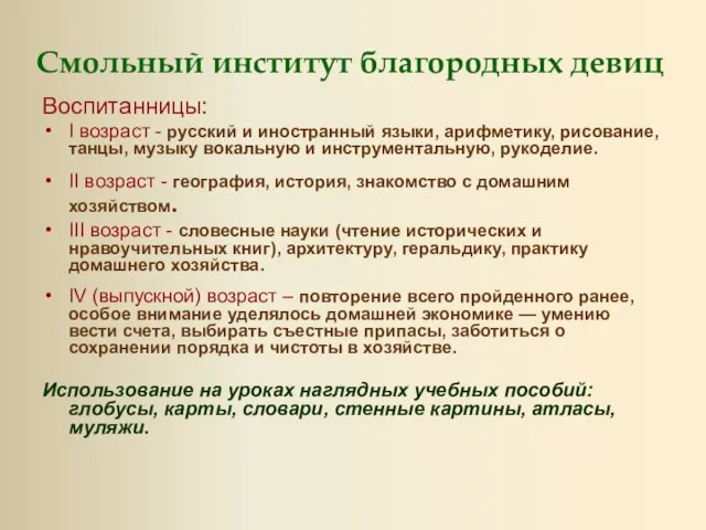 Смольный институт благородных девиц Воспитанницы: I возраст - русский и иностранный языки,