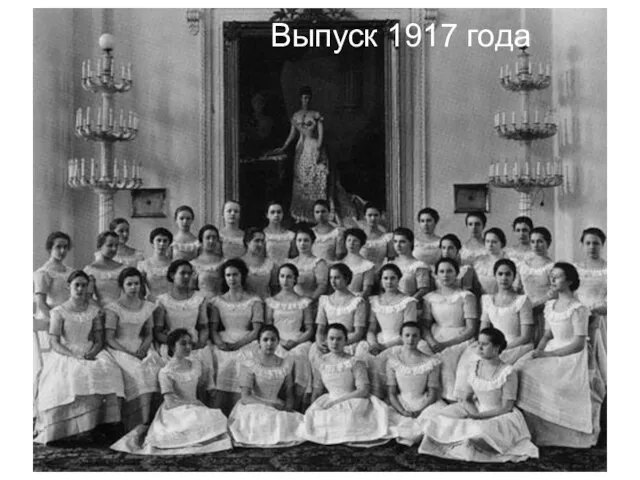 Выпуск 1917 года