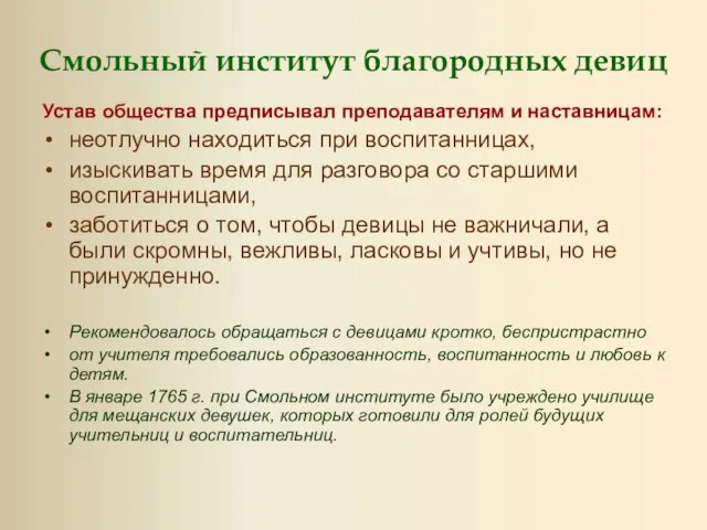 Смольный институт благородных девиц Устав общества предписывал преподавателям и наставницам: неотлучно находиться