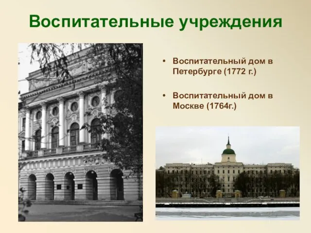 Воспитательные учреждения Воспитательный дом в Петербурге (1772 г.) Воспитательный дом в Москве (1764г.)