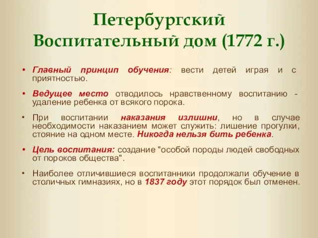 Петербургский Воспитательный дом (1772 г.) Главный принцип обучения: вести детей играя и