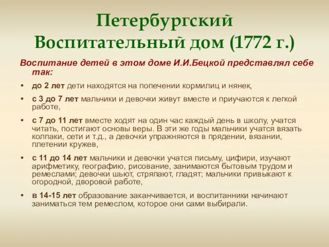 Петербургский Воспитательный дом (1772 г.) Воспитание детей в этом доме И.И.Бецкой представлял