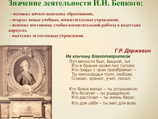 Значение деятельности И.И. Бецкого: - положил начало женскому образованию, - открыл новые