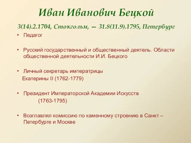 Иван Иванович Бецкой 3(14).2.1704, Стокгольм, — 31.8(11.9).1795, Петербург Педагог Русский государственный и