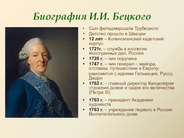 Биография И.И. Бецкого Сын фельдмаршала Трубецкого Детство прошло в Швеции 12 лет