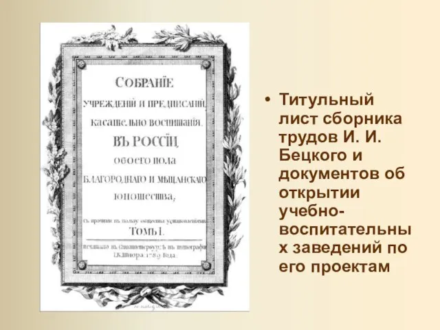 Титульный лист сборника трудов И. И. Бецкого и документов об открытии учебно-воспитательных заведений по его проектам