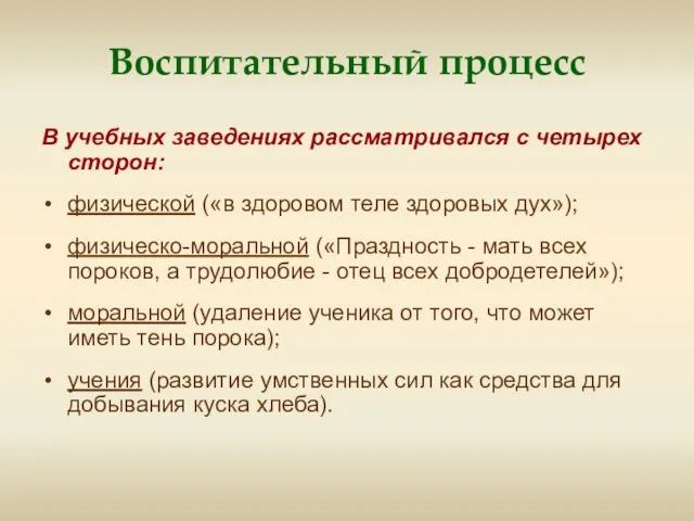 Воспитательный процесс В учебных заведениях рассматривался с четырех сторон: физической («в здоровом