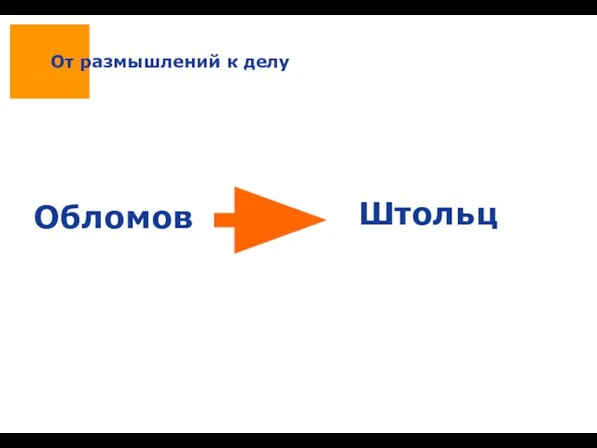 От размышлений к делу Обломов Штольц