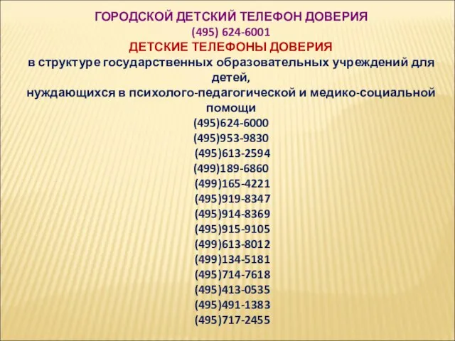 ГОРОДСКОЙ ДЕТСКИЙ ТЕЛЕФОН ДОВЕРИЯ (495) 624-6001 ДЕТСКИЕ ТЕЛЕФОНЫ ДОВЕРИЯ в структуре государственных