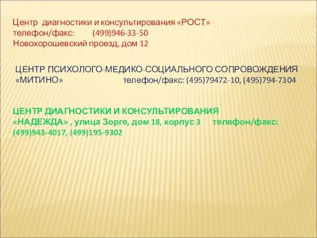 Центр диагностики и консультирования «РОСТ» телефон/факс: (499)946-33-50 Новохорошевский проезд, дом 12 ЦЕНТР