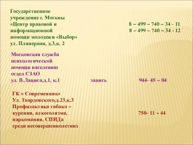 Государственное учреждение г. Москвы «Центр правовой и 8 – 499 – 740