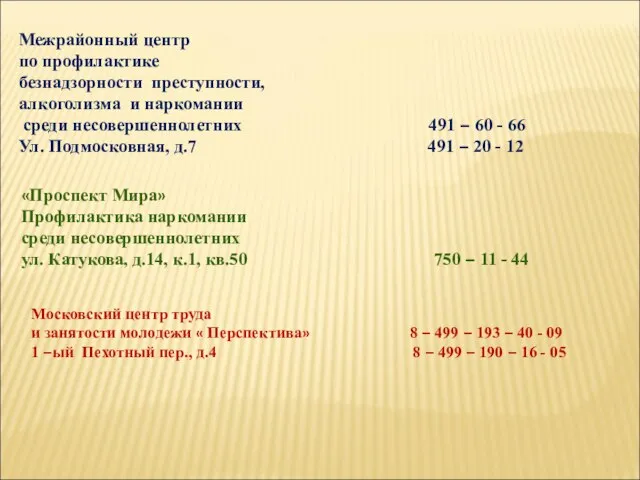 Межрайонный центр по профилактике безнадзорности преступности, алкоголизма и наркомании среди несовершеннолетних 491