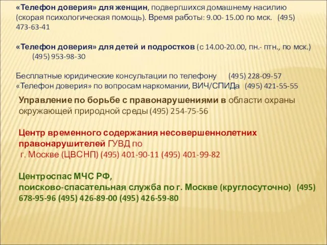 «Телефон доверия» для женщин, подвергшихся домашнему насилию (скорая психологическая помощь). Время работы: