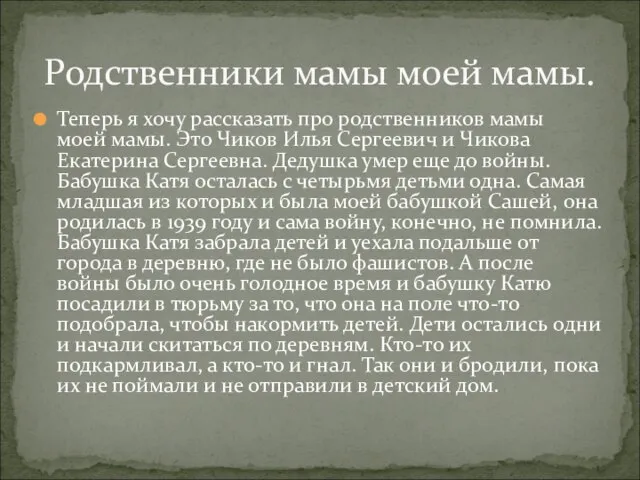 Теперь я хочу рассказать про родственников мамы моей мамы. Это Чиков Илья