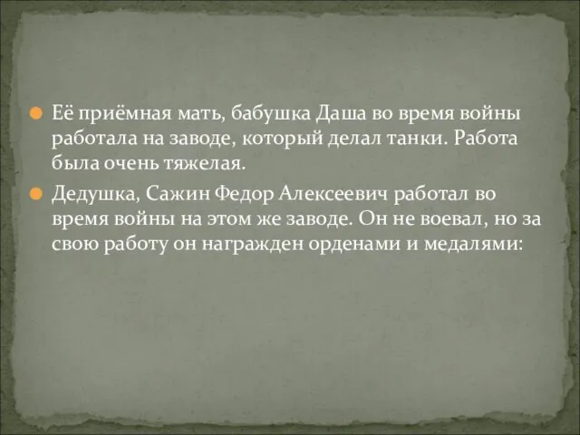 Её приёмная мать, бабушка Даша во время войны работала на заводе, который