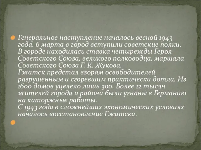 Генеральное наступление началось весной 1943 года. 6 марта в город вступили советские