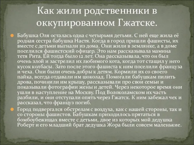 Бабушка Оля осталась одна с четырьмя детьми. С ней еще жила её