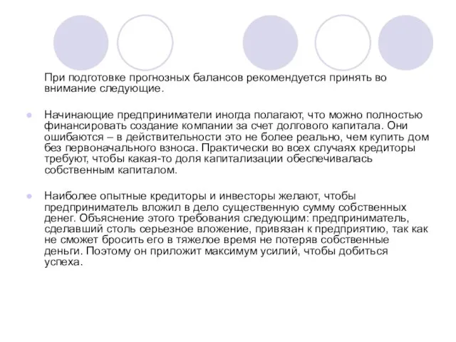 При подготовке прогнозных балансов рекомендуется принять во внимание следующие. Начинающие предприниматели иногда