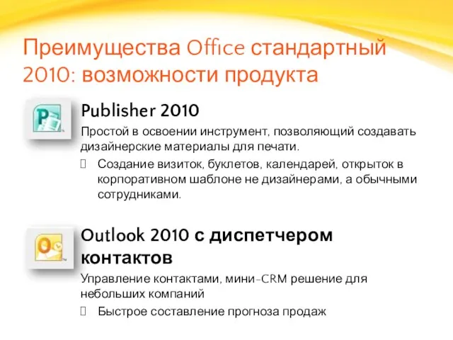 Преимущества Office стандартный 2010: возможности продукта Publisher 2010 Простой в освоении инструмент,