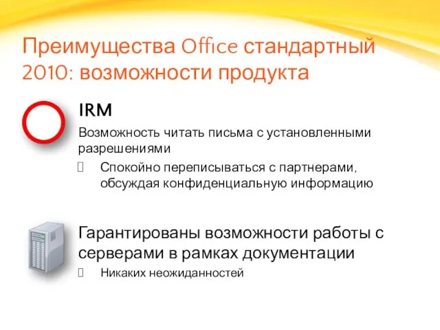 Преимущества Office стандартный 2010: возможности продукта IRM Возможность читать письма с установленными