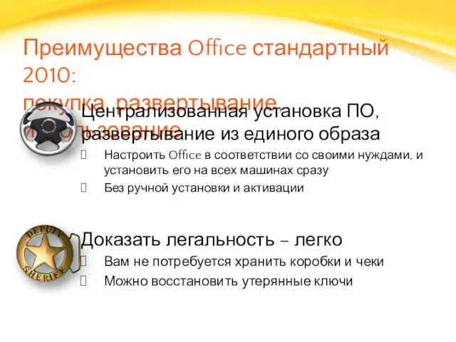 Преимущества Office стандартный 2010: покупка, развертывание, использование Централизованная установка ПО, развертывание из