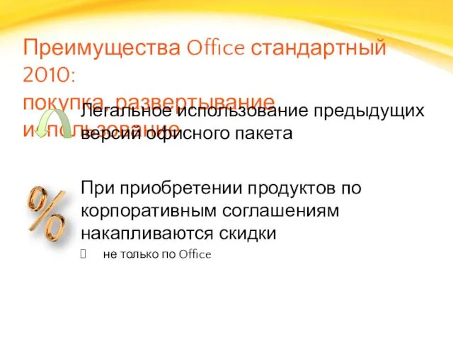 Преимущества Office стандартный 2010: покупка, развертывание, использование Легальное использование предыдущих версий офисного