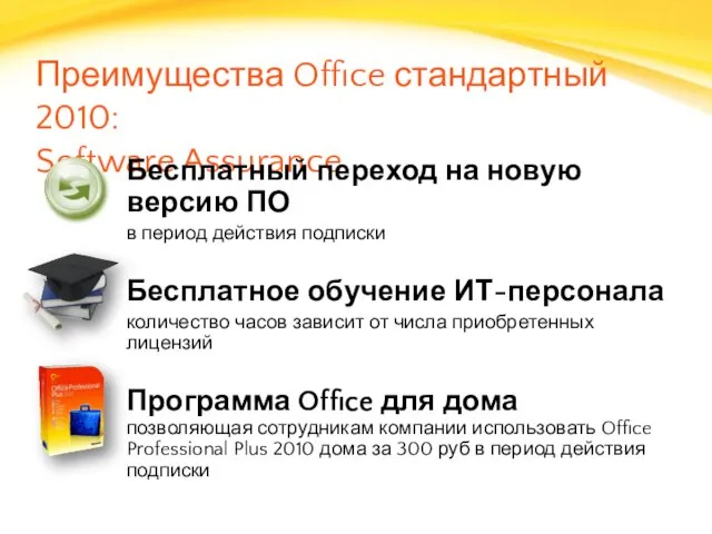 Преимущества Office стандартный 2010: Software Assurance Бесплатный переход на новую версию ПО