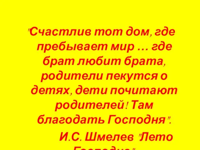 "Счастлив тот дом, где пребывает мир … где брат любит брата, родители