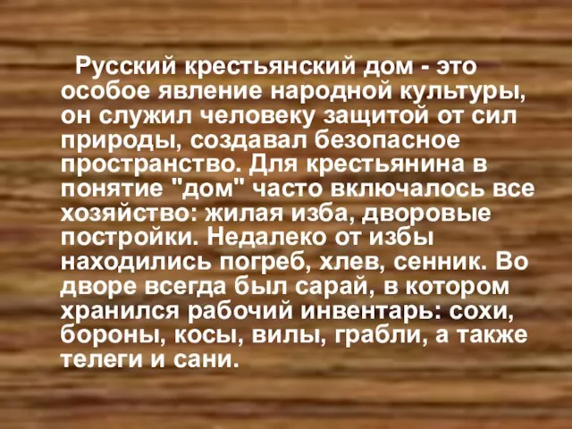 Русский крестьянский дом - это особое явление народной культуры, он служил человеку