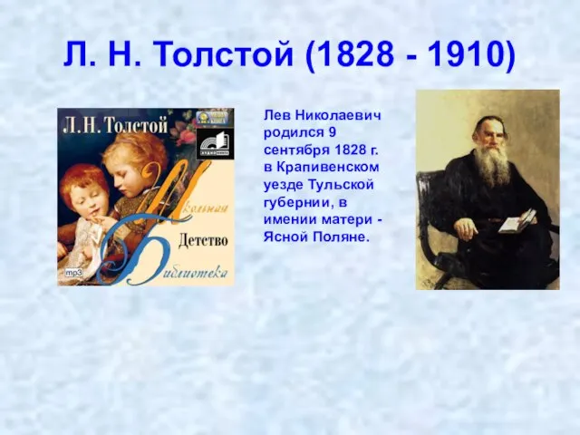 Л. Н. Толстой (1828 - 1910) Лев Николаевич родился 9 сентября 1828