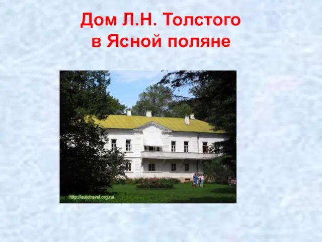 Дом Л.Н. Толстого в Ясной поляне