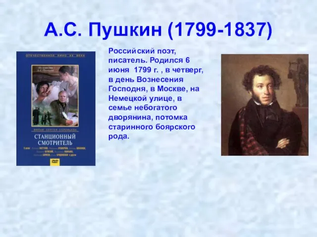 А.С. Пушкин (1799-1837) Российский поэт, писатель. Родился 6 июня 1799 г. ,