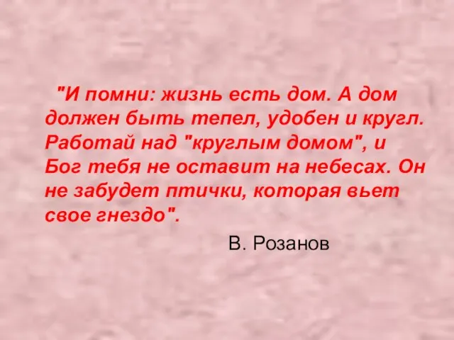 "И помни: жизнь есть дом. А дом должен быть тепел, удобен и